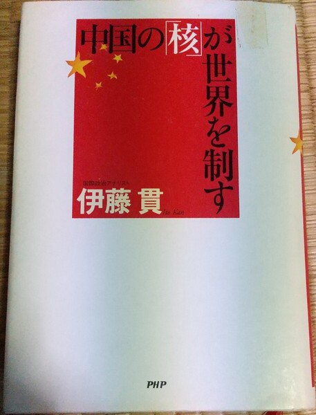 中国の「核」が世界を制す 単行本 伊藤 貫 (著) 【注】表紙に1か所破れあり