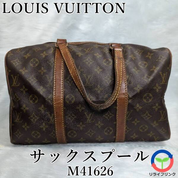ルイ ヴィトン モノグラム サックスプール ボストンバッグ M41626 LOUIS VUITTON パドロック付き キャンバス レザー ヴィンテージ 旅行