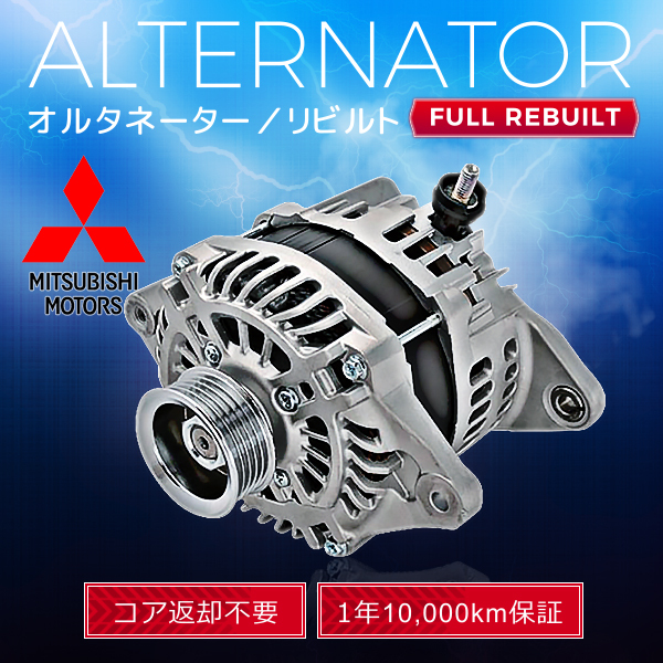 デンソー MITSUBISHI ミニキャブ U61/U62系用 オルタネーター