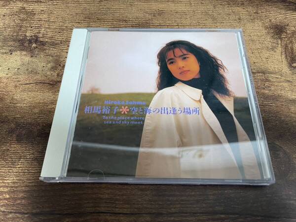 相馬裕子CD「空と海の出逢う場所」●