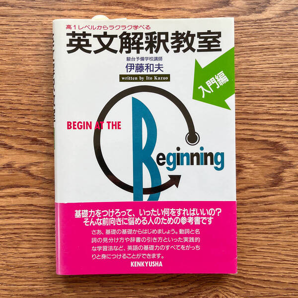 【送料無料】高1レベルからラクラク学べる 英文解釈教室 入門編 伊藤和夫/著 研究社