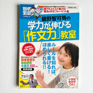【送料込み】親野智可等の学力が伸びる「作文力」教室 (別冊宝島 1688) 親野智可等/著