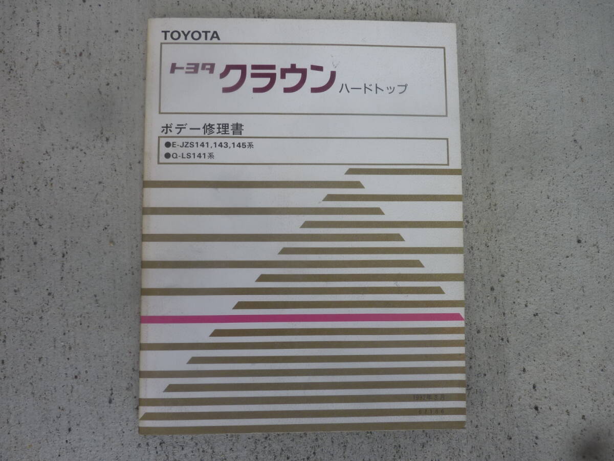 2025年最新】Yahoo!オークション -クラウン 修理書の中古品