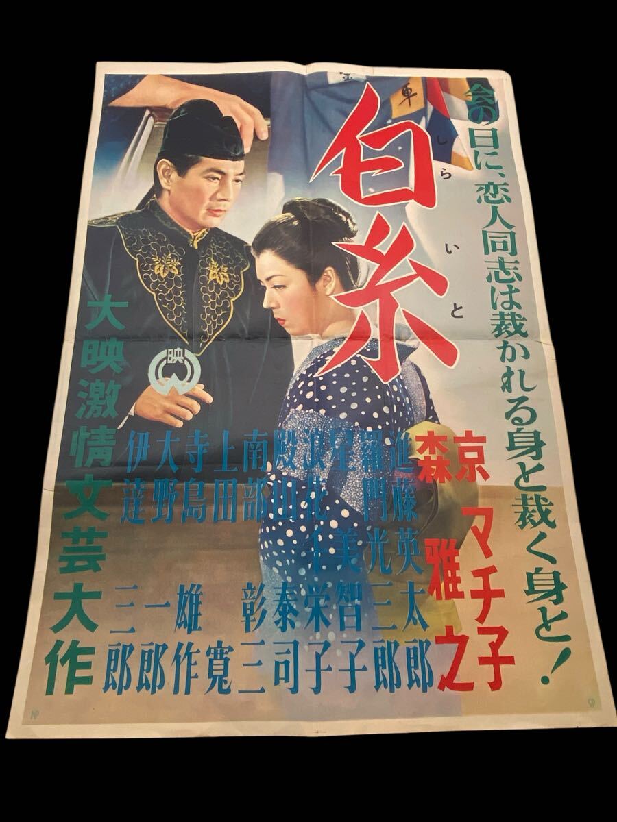 珍しい 2025年最新】Yahoo!オークション -京マチ子 ポスターの中古品 その他