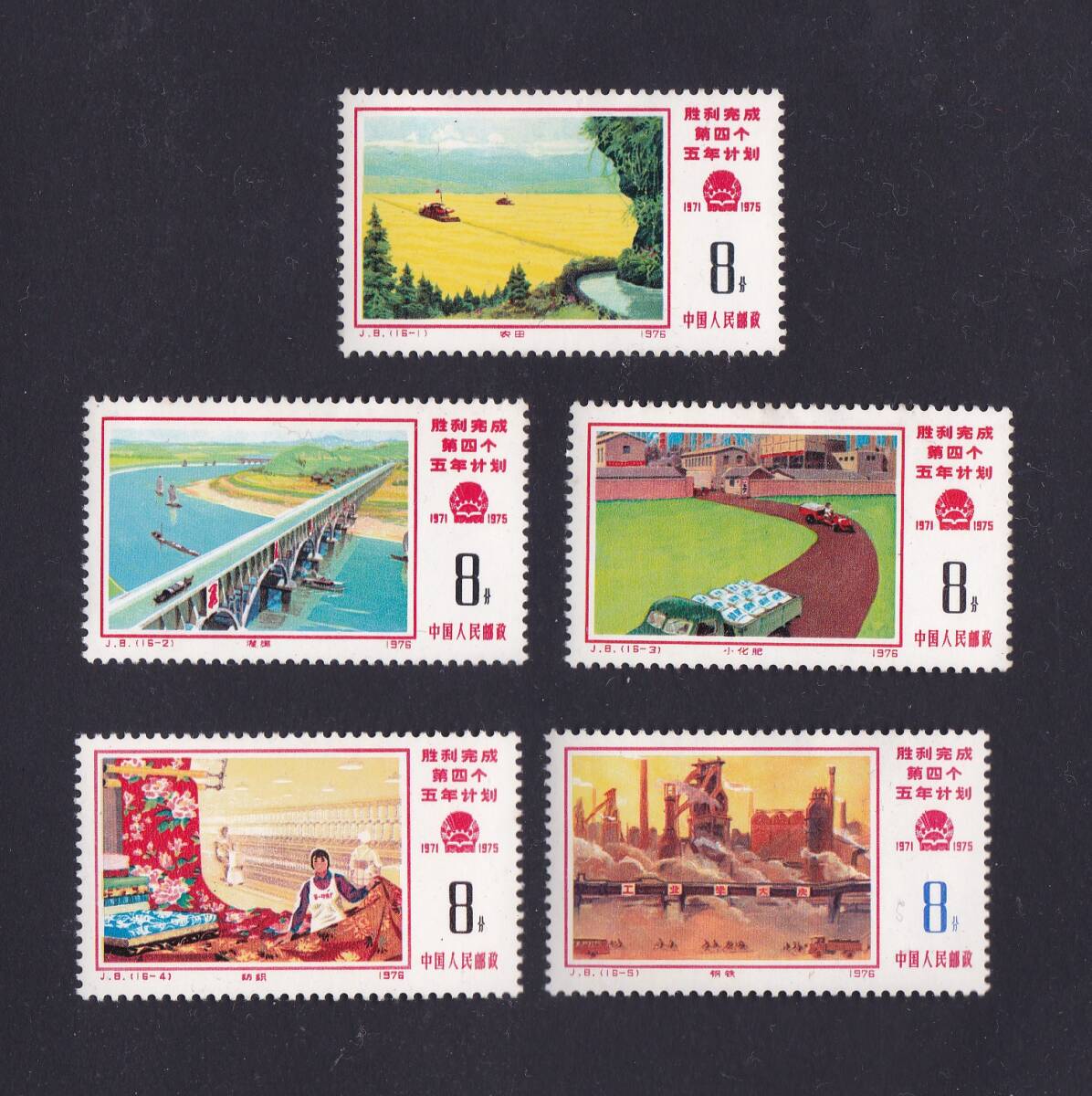 中国切手 J8 1976年第4次5ヵ年計画勝利完成16種完 Yahoo!オークション -「:j8」(アジア) (切手、はがき)の落札相場