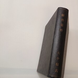 zaa-634♪経営資料 1953 no1・no2 作業研究 大中信夫(著) 大阪府立産業能率研究所