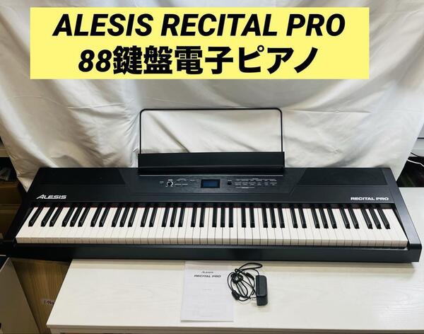 ALESIS RECITAL PRO 88鍵盤電子ピアノ