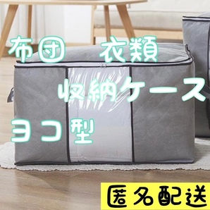 布団 衣装 収納ケース 衣類 収納袋 不織布 ヨコ型 灰 ボックス 折りたたみ