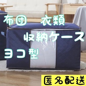 布団 衣装 収納ケース 衣類 収納袋 不織布 ヨコ型 紺 ボックス 折りたたみ
