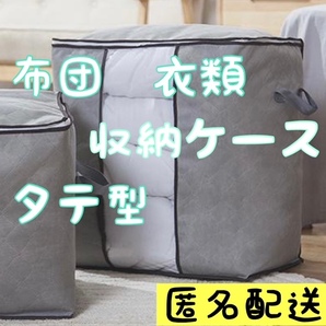 布団 衣装 収納ケース 衣類 収納袋 不織布 タテ型 灰色 ボックス 折りたたみ