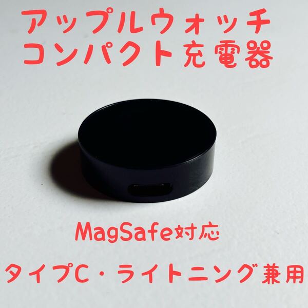 【黒】アップルウォッチ Apple Watch 充電器 軽量 コンパクト