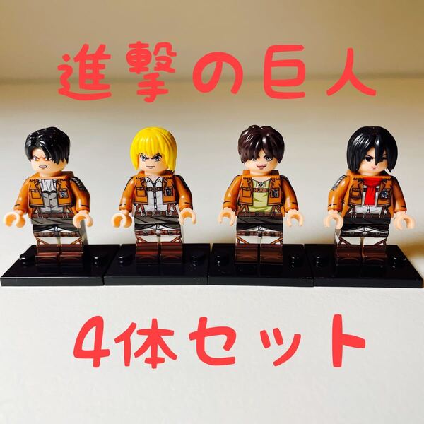 【4体セット】進撃の巨人 フィギュア レゴ互換(新品)