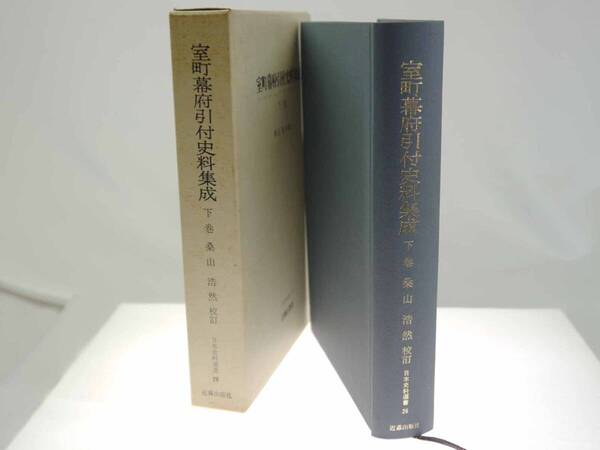 歴史史料 日本史料選書26 室町幕府引付史料集成 下巻(帯付) / 桑山浩然校訂 / 竹内理三監修 近藤出版社 貴重 迅速発送 美品