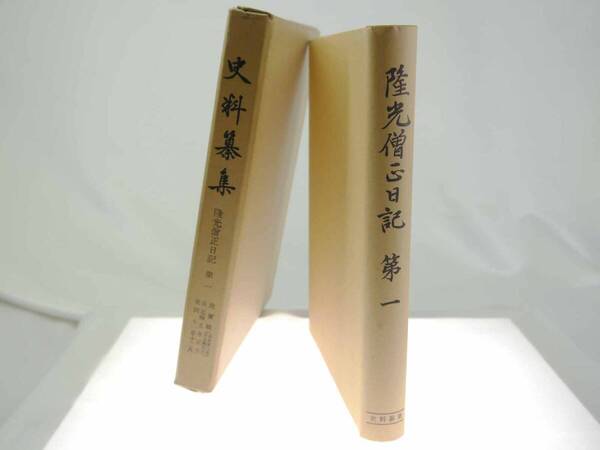歴史史料 史料纂集 隆光僧正日記 第一 / 永島福太郎校訂 群書類従完成会(1969年(昭和44)5月初版)迅速発送 貴重本 美品