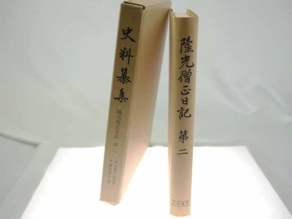 歴史史料 史料纂集 隆光僧正日記 第二 / 永島福太郎校訂 群書類従完成会(1970年(昭和45)3月初版)迅速発送 貴重本 美品