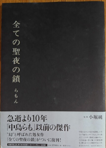 中島らも 処女出版 『全ての聖夜の鎖』 帯付き