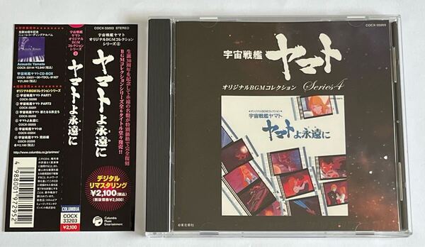 宇宙戦艦ヤマト オリジナルBGMコレクションシリーズ4 ヤマトよ永遠に CD