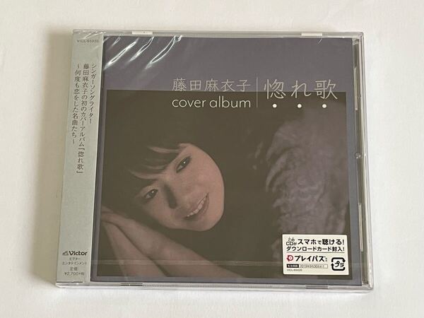 藤田麻衣子 惚れ歌 通常盤 CD 新品未開封