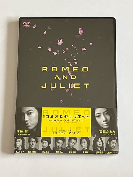 舞台 ロミオ&ジュリエット DVD 新品未開封 佐藤健 石原さとみ