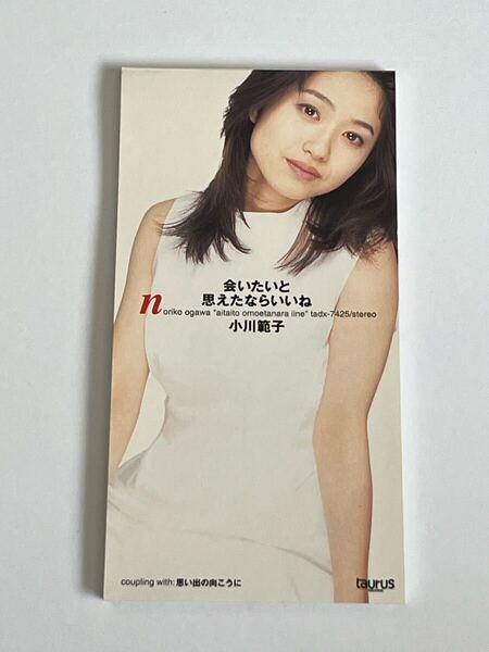小川範子 会いたいと思えたならいいね CD