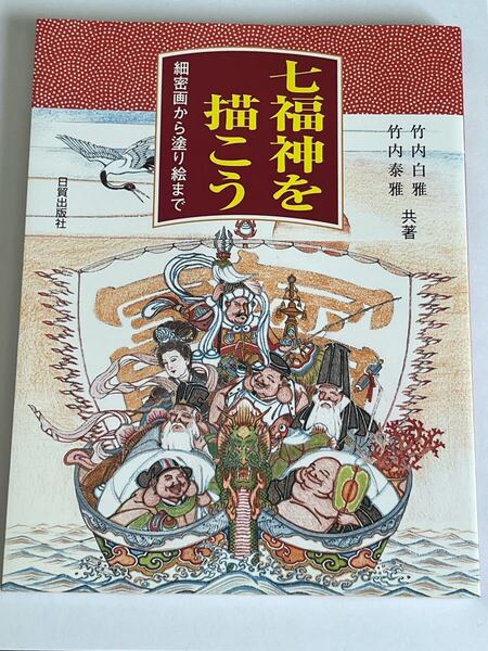 七福神を描こう 細密画から塗り絵まで