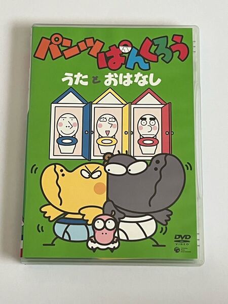 パンツぱんくろう うたとおはなし DVD