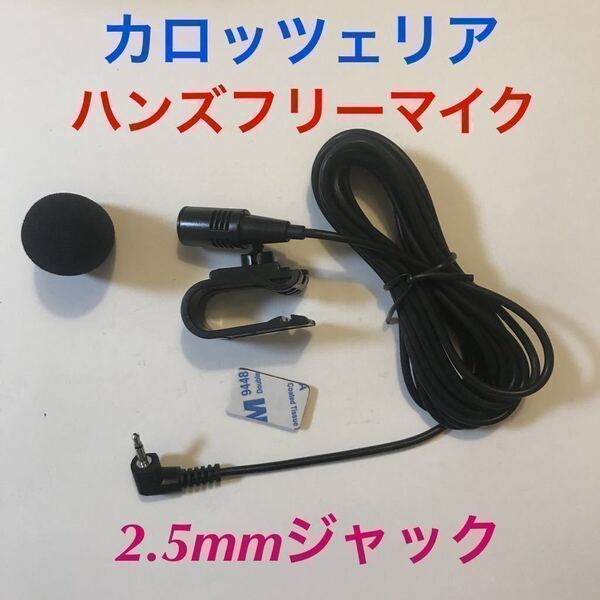 新品★カロッツェリア 2.5mmジャック ハンズフリーマイク 音声認識マイク 楽ナビ サイバーナビ AVIC-RZ99 AVIC-RZ09 AVIC-RZ06 CPM1083互換