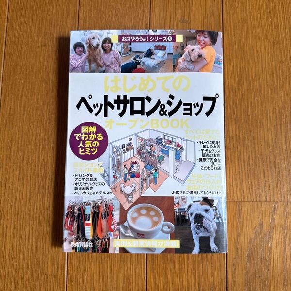 はじめての「ペットサロン&ショップ」オープンBOOK 図解でわかる人気のヒミツ (お店やろうよ! 6) バウンド/著