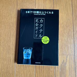 カクテル完全ガイド 5本で100種以上つくれる YYT project/編