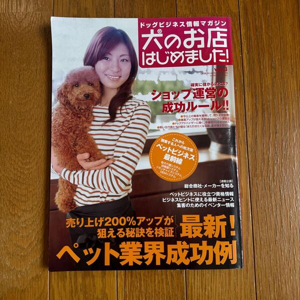 犬のお店はじめました! Vol.3/ビジネス経済