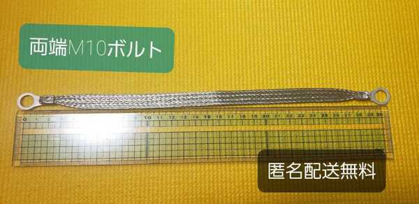 マフラーアース 両端端子10mmサイズ 30cm 1本