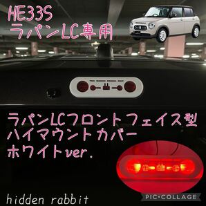 HE33S ラパンLC専用フェイス型ハイマウントストップランプカバー白ver. hidden rabbitオリジナル 1
