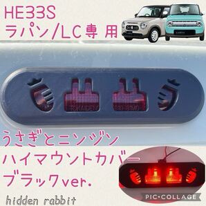 HE33S ラパン/ラパンLC専用うさぎとニンジン型ハイマウントストップランプカバー黒ver. hidden rabbitオリジナル2