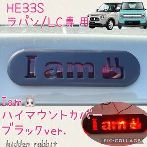 HE33S ラパン/ラパンLC専用 I amうさぎハイマウントストップランプカバー黒ver. hidden rabbitオリジナル 1