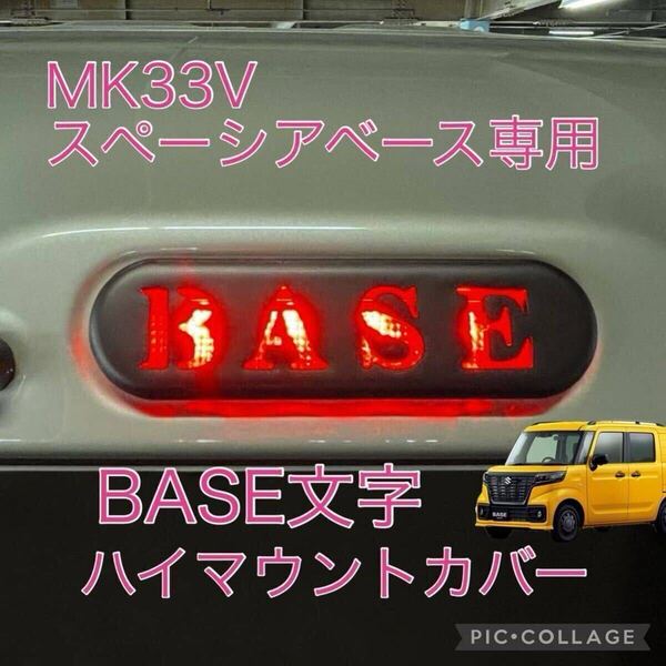 MK33V スペーシアベース専用!BASE文字ハイマウントストップランプカバー hidden rabbitオリジナル 7