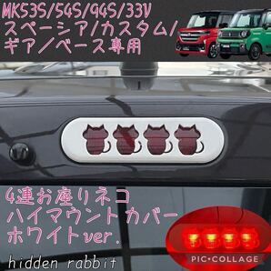 MK53S/MK54S/MK94S/MK32S/MK42S MK33Vスペーシア/ベース専用お座りネコハイマウントストップランプカバー白ver. hidden rabbit a
