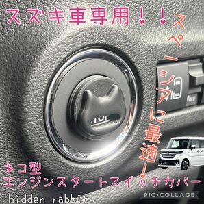 スズキ車専用!ネコエンジンスタートスイッチカバー スペーシア、ハスラー、エブリイ、スイフト、ラパン等に hidden rabbitオリジナル 1
