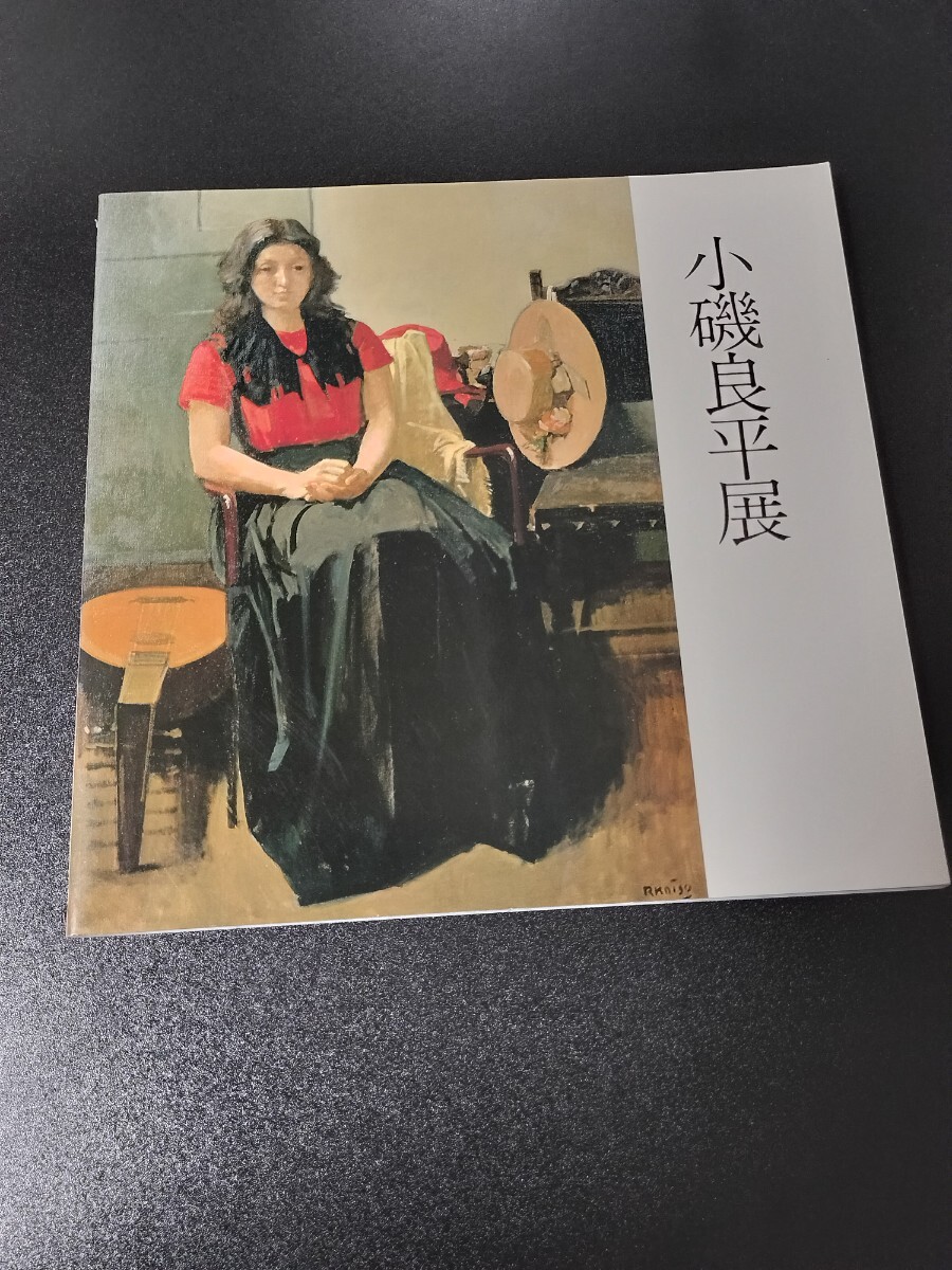 2025年最新】Yahoo!オークション -小磯良平展(図録)の中古品 2025年最新】Yahoo!オークション -小磯良平展(図録)の中古品
