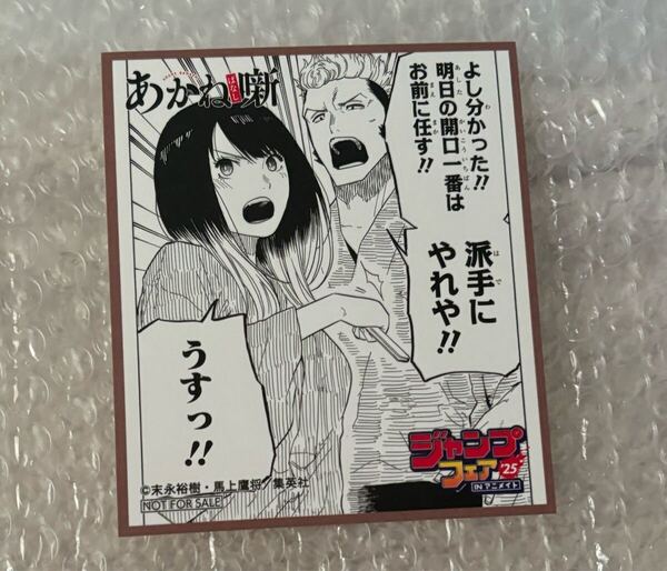 あかね噺 アニメイト ジャンプフェア2025 特典 ミニ色紙