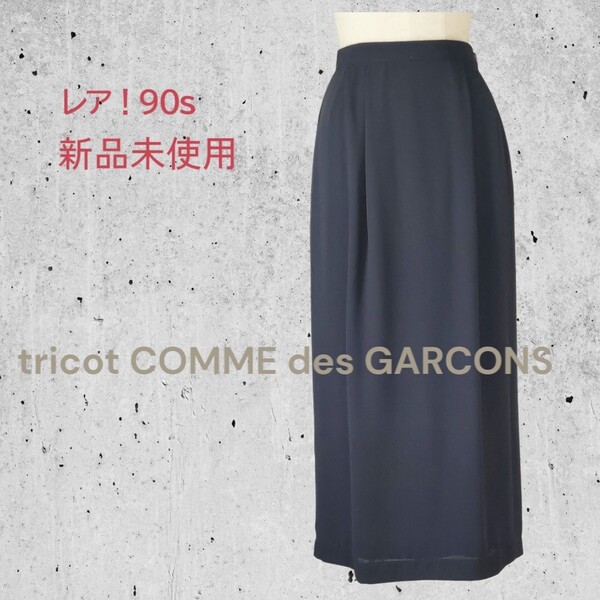 未使用美品 90s レア★コムデギャルソン tricot COMME des GARCONS★タック入 ロング丈 タイトデザイン スカート 濃紺 Sサイズ
