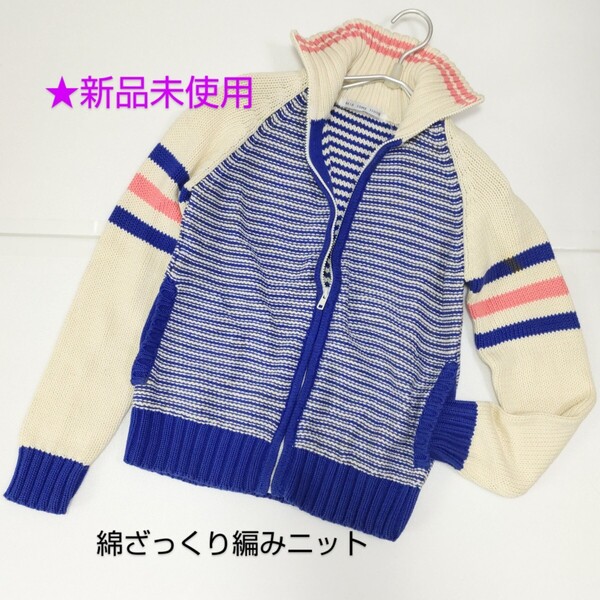 ☆新品未使用 タグ付 綿ニット フルジップ ファスナー カーディガン ジャケット ブルゾン/手編み風 ざっくり編み ハイネック M 送料込