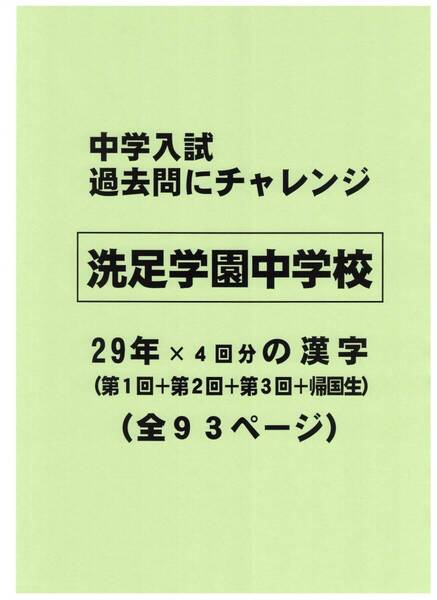 【特典付き】洗足学園中学校(神奈川)の29年分の過去問『漢字の読み・書き』
