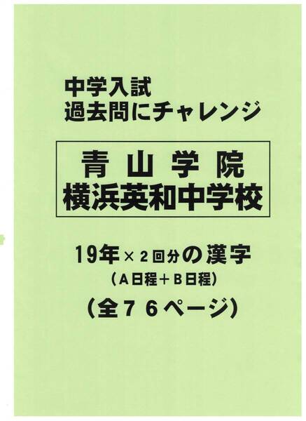 【特典付き】青山学院横浜英和中学校(神奈川)の19年分過去問『漢字の読み・書き』