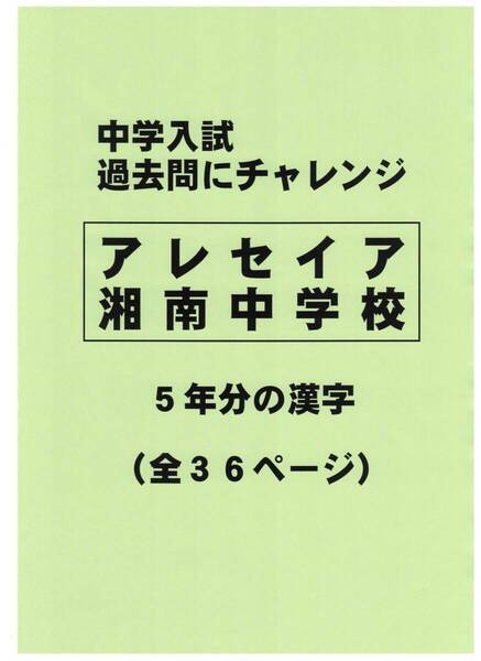 【特典付き】アレセイア湘南中学校(神奈川)の過去問『漢字の読み・書き』