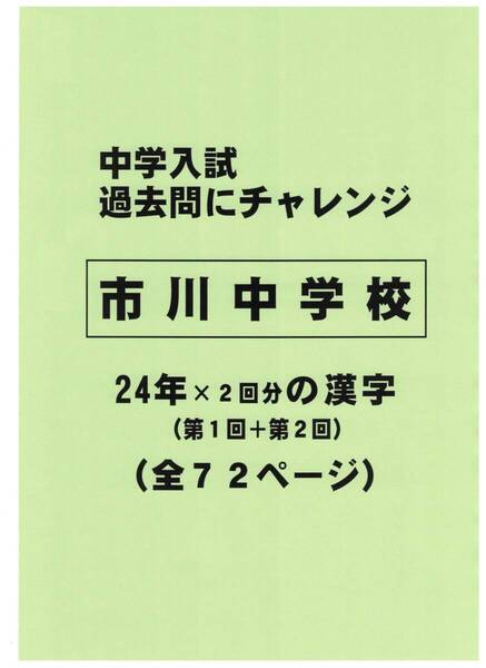 【特典付き】市川中学校(千葉)の24年分の過去問『漢字の読み・書き』