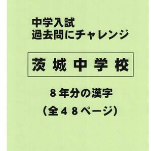 【特典付き】茨城中学校(茨城)の過去問『漢字の読み・書き』