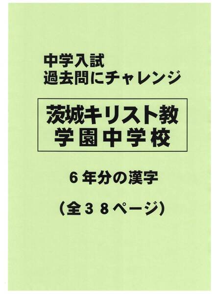 【特典付き】茨城キリスト教学園中学校(茨城)の過去問『漢字の読み・書き』