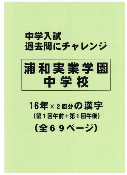 【特典付き】浦和実業学園中学校(埼玉)の16年分の過去問『漢字の読み・書き』