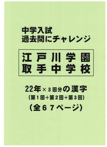 【特典付き】江戸川学園取手中学校(茨城)の22年分の過去問『漢字の読み・書き』