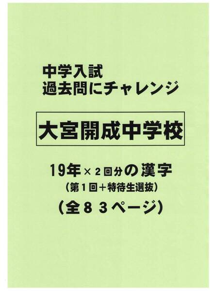 【特典付き】大宮開成中学校(埼玉)の19年分の過去問『漢字の読み・書き』